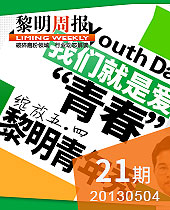 致青春-綻放五·四黎明青年秀--黎明周報(bào)21期