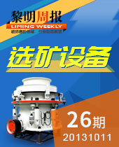 礦山選礦設(shè)備--黎明周報(bào)26期